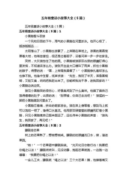 五年级童话小故事大全（5篇）