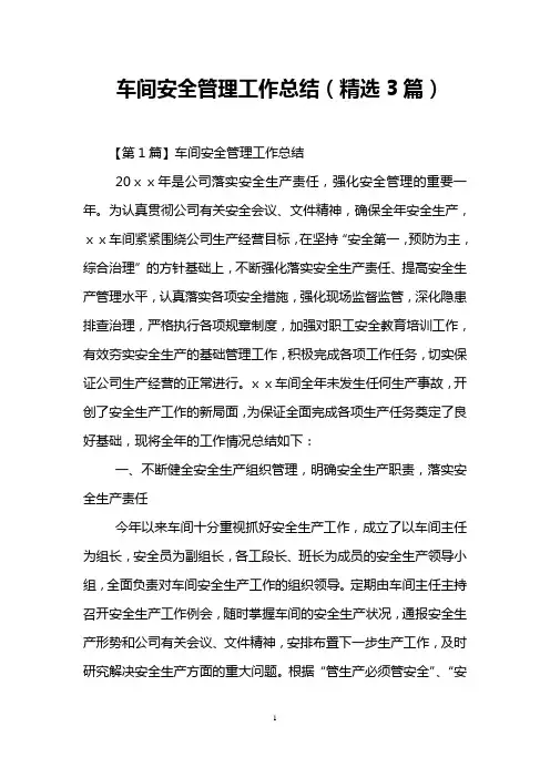 车间安全管理工作总结(精选3篇)