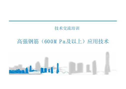 高强钢筋(600MPa及以上)应用技术课件