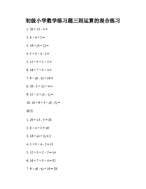 初级小学数学练习题三则运算的混合练习