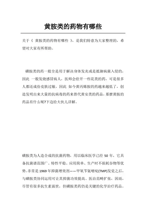 黄胺类的药物有哪些