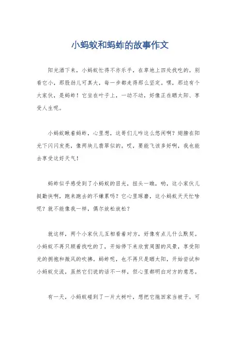 小蚂蚁和蚂蚱的故事作文