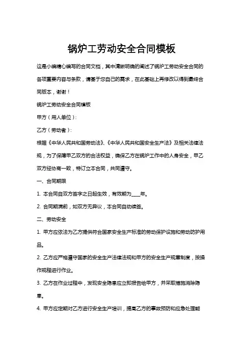 锅炉工劳动安全合同模板