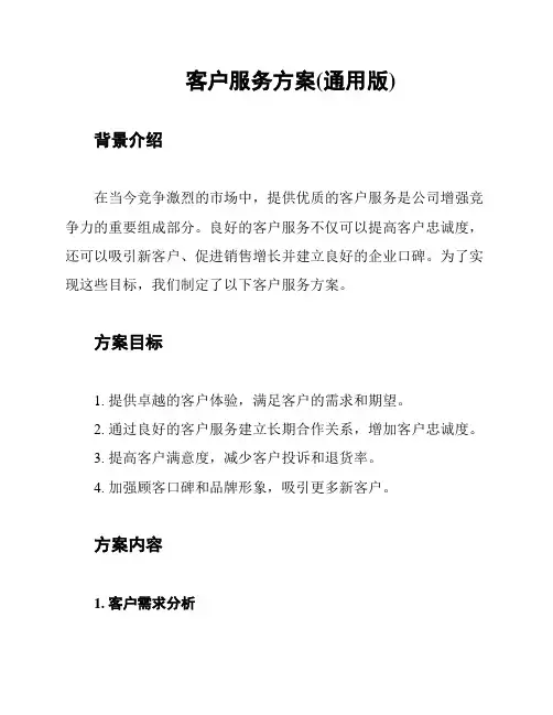 客户服务方案(通用版)