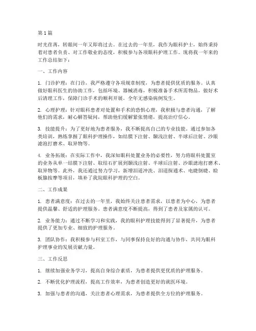 眼科护士工作总结范文(3篇)