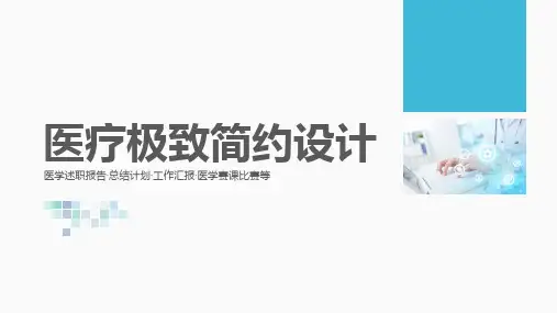 极简医学医疗PPT模板