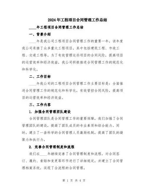 2024年工程项目合同管理工作总结