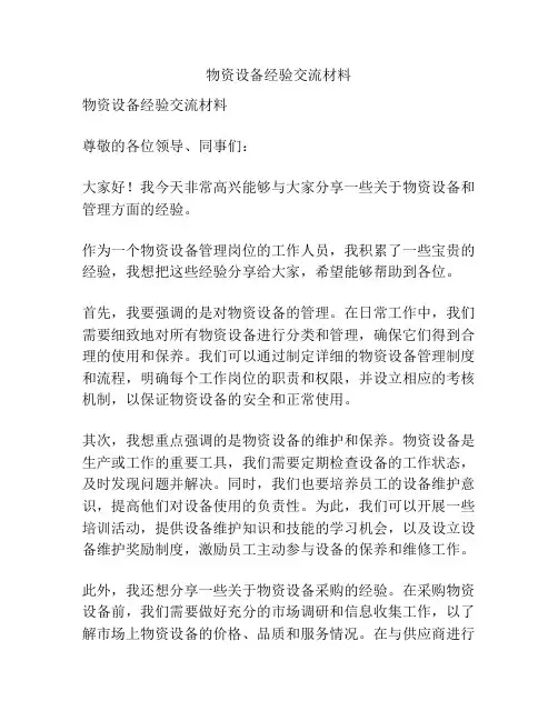 物资设备经验交流材料