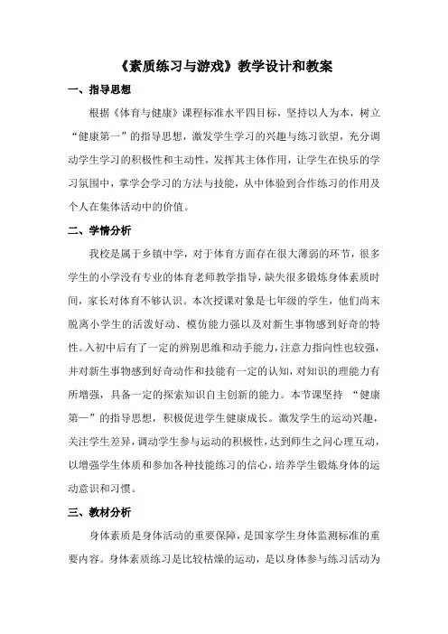 第二章 田径—素质练习与游戏教案 22-23学年人教版七年级体育与健康全一册