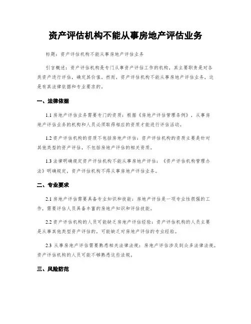 资产评估机构不能从事房地产评估业务