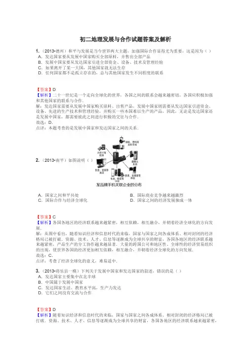 初二地理发展与合作试题答案及解析
