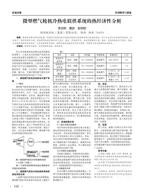 微型燃气轮机冷热电联供系统的热经济性分析