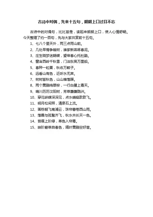 古诗中对偶，先来十五句，朗朗上口过目不忘