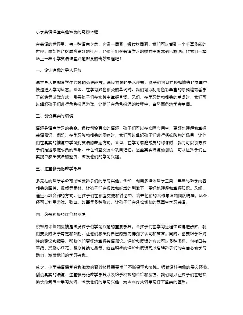 激情绽放：小学英语课堂兴趣之花