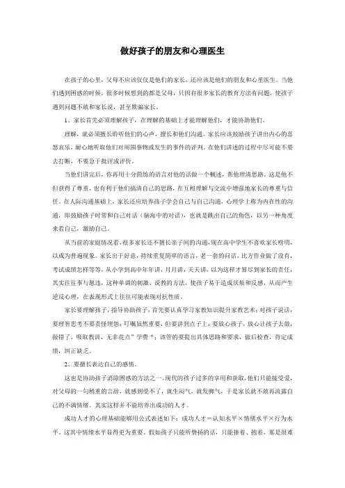 做好孩子的朋友和心理医生