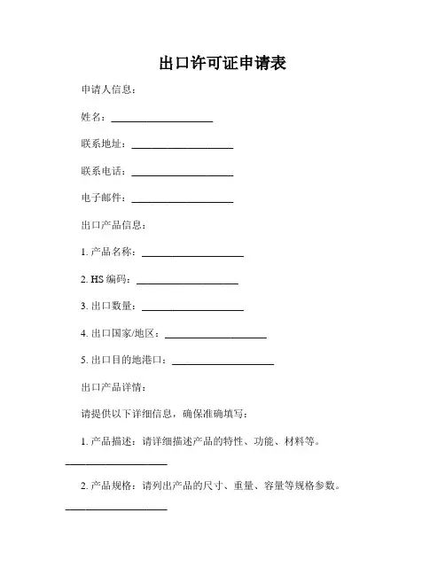 出口许可证申请表