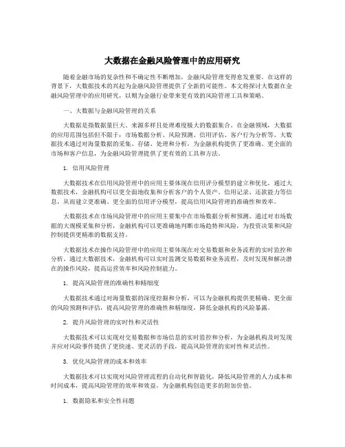 大数据在金融风险管理中的应用研究