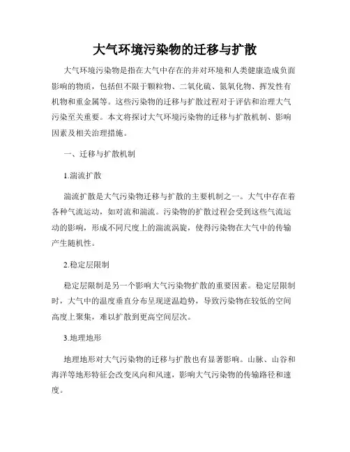 大气环境污染物的迁移与扩散