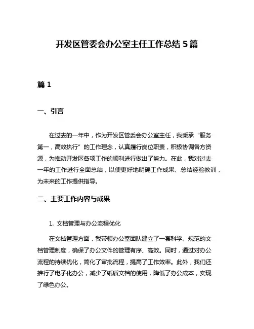开发区管委会办公室主任工作总结5篇
