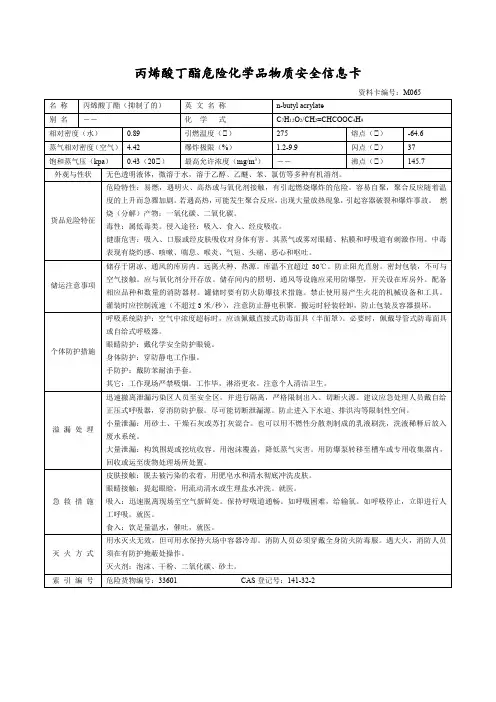 丙烯酸丁酯危险化学品物质安全信息卡