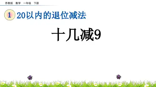 十几减9 PPT