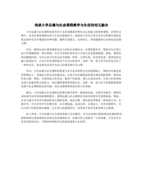浅谈小学品德与社会课程教学与生活的相互融合