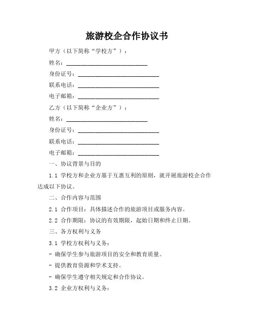 旅游校企合作协议书