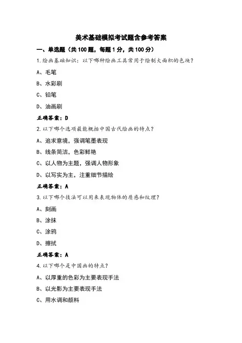 美术基础模拟考试题含参考答案