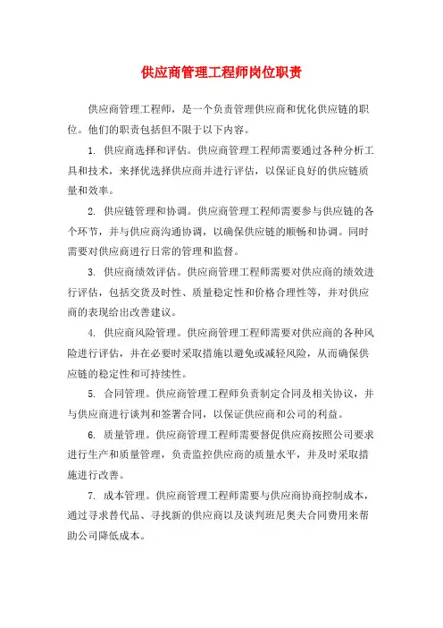 供应商管理工程师岗位职责