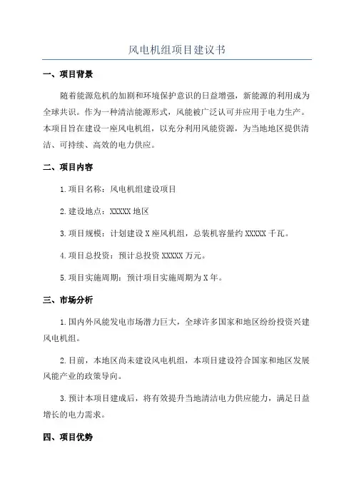 风电机组项目建议书