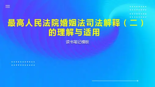 最高人民法院婚姻法司法解释(二)的理解与适用