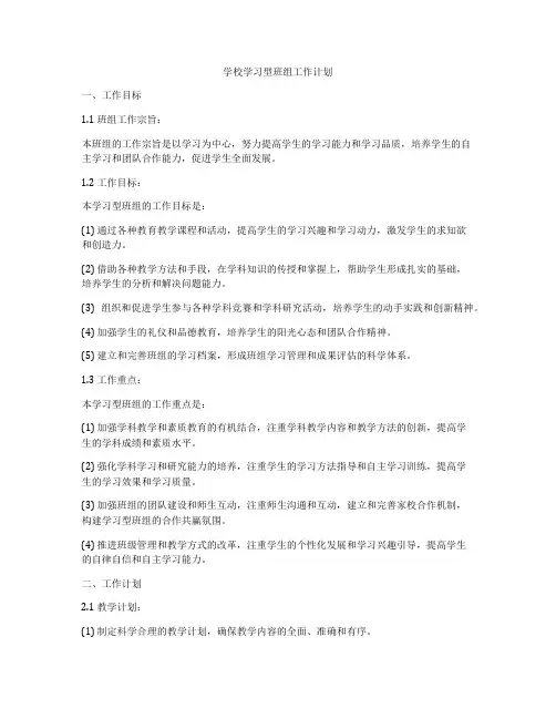 学校学习型班组工作计划
