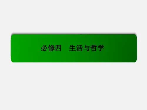 高考政治 一轮复习 2.6求索真理的历程 新人教必修4