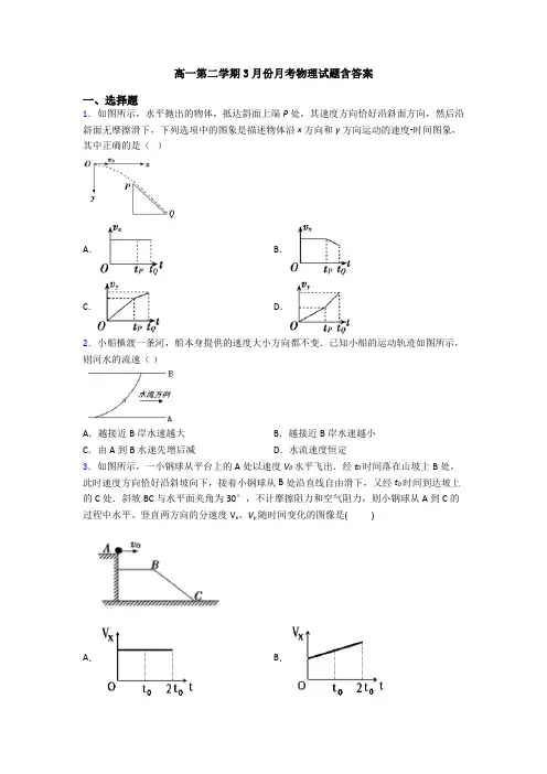 高一第二学期3月份月考物理试题含答案