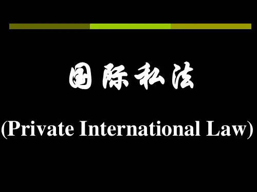 第1章 国际私法的概念