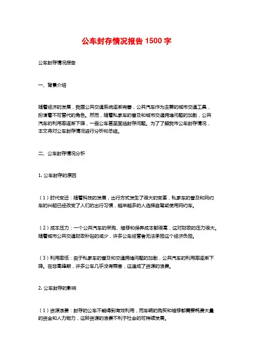 公车封存情况报告1500字