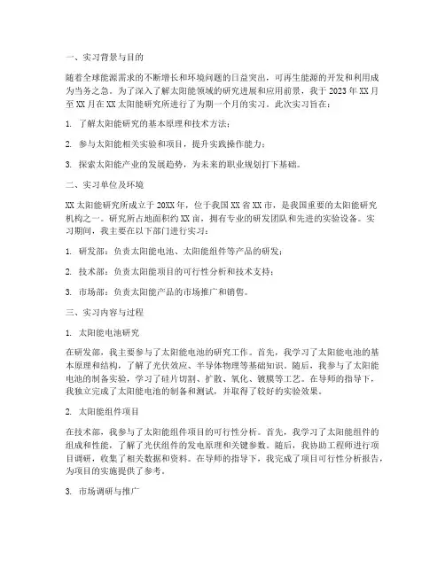 太阳能研究所实习报告