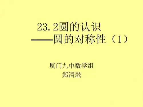 圆的对称性PPT课件