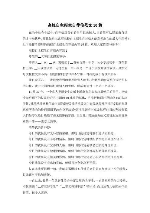 高校自主招生自荐信范文10篇