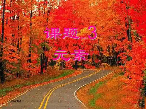 九年级化学上册 第三单元 课题3《元素》