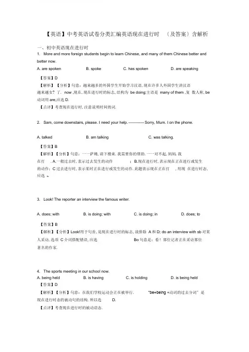 【英语】中考英语试卷分类汇编英语现在进行时(及答案)含解析