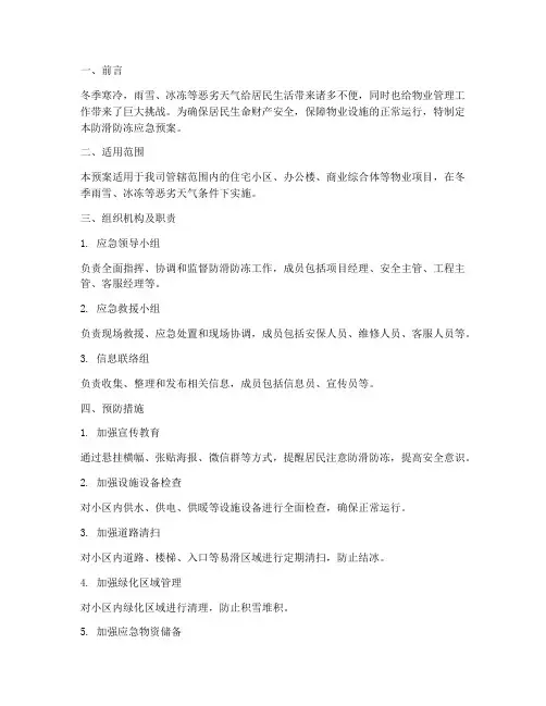 物业防滑防冻应急预案