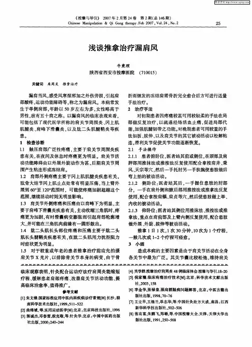 浅谈推拿治疗漏肩风