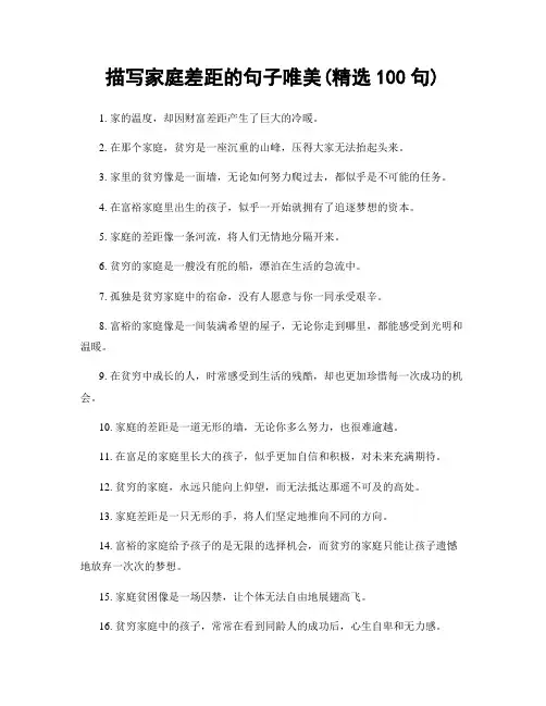 描写家庭差距的句子唯美(精选100句)