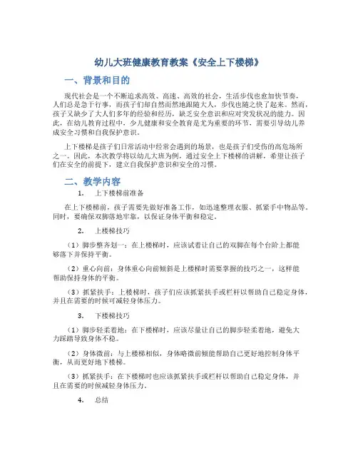 幼儿大班健康教育教案《安全上下楼梯》
