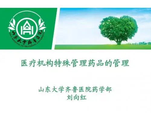 特殊管理药品的管理