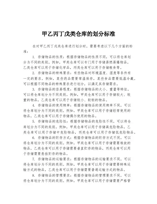甲乙丙丁戊类仓库的划分标准