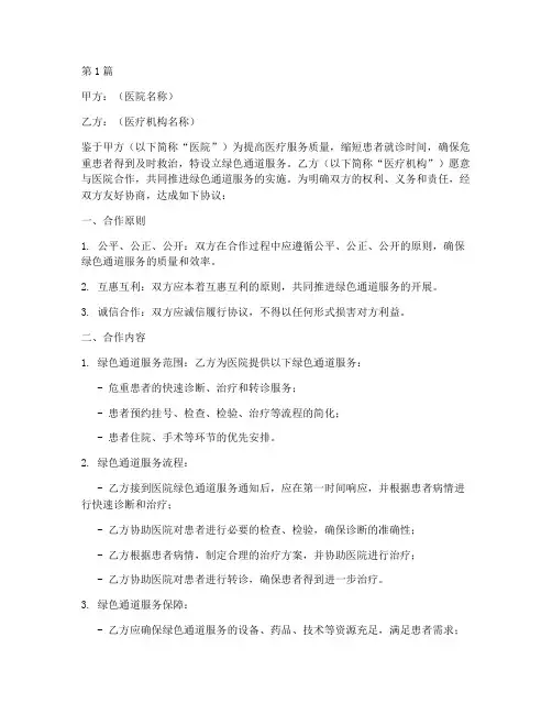 医院绿色通道合作协议书(3篇)