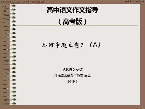 2020高中语文作文指导(高考版)·如何审题立意？课件(50张PPT)