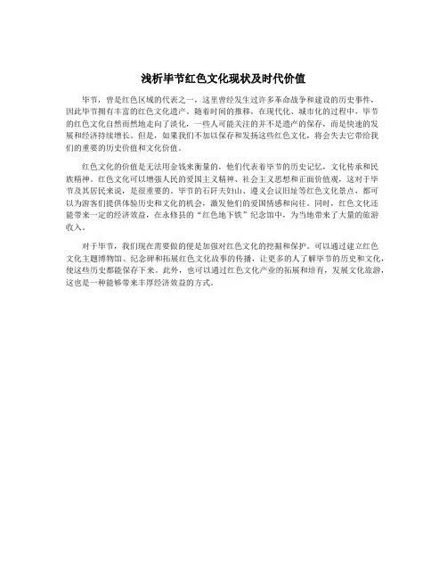 浅析毕节红色文化现状及时代价值